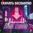 Скачать Бесплатно
