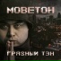 Грязный Тэн feat. Aspect Mc