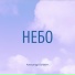 Александр Бутович