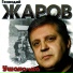 Геннадий Жаров & Амнистия II