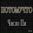 Потомучто
