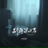 苏星婕