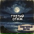 Тр3тий Этаж
