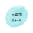王威翔