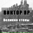 Виктор Яр