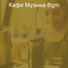 Кафе Музыка Bgm