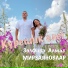 ЗУЛЬФИРА И АЛМАЗ МИРЗАЯНОВЛАР