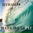 Наталья Берег