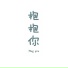 李志辉