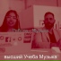 высший Учеба Музыка
