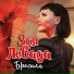 Зоя Левада