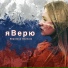 Вероника Блинова