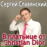 Сергей Славянский