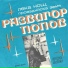 Развигор Попов, Стакато