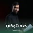 علي المسلم