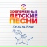 Современные детские песни