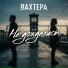 ВАХТЕРА