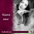 جميلة سعد