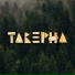 Таверна