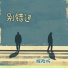 徐明滢