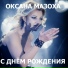 Оксана Мазоха