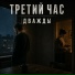 Третий Час
