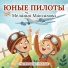 Мелания Максакова, Путеводная Звезда