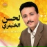 Lahcen Lakhnifri