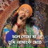 Adwaita das baul