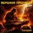Вершина Пропасти