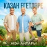 Казан Егетлэре