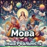 Інша Реальність