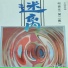 广州民间乐团