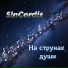 SinCordis