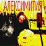 АЛЕКСИМИТИЯ