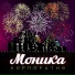 Моника
