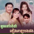 ស ន ចន ថ , ឆ ម ឆព , អ ក ណ រ ម