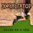 Эмульгатор