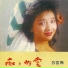 苏雪梅