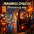 Минимал Смысла