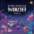 OST Love's Emergency Landing
