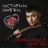 Александр Курган