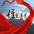 黄峰誡, 乐小草, 李凌东, 唐誉芝, 韦芳