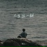 常久