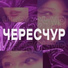 Чересчур