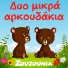Zouzounia