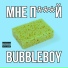 BUBBLEBOY