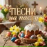 Валентин Аверин, Песни на праздник