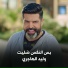 وليد الهاجري