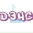 ДЭНСЕР